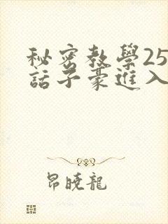 秘密教学254话子豪进入