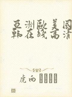 亚洲欧美国产日韩在线高清