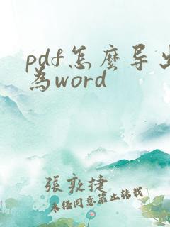 pdf怎么导出为word