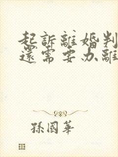 起诉离婚判离了还需要办离婚证吗
