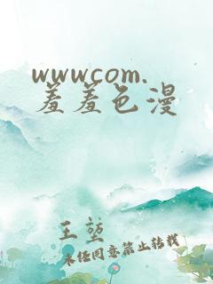 wwwcom.羞羞色漫