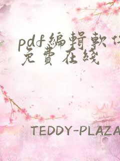 pdf编辑软件免费在线