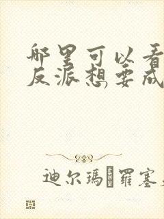 哪里可以看全集反派想要成为女主动态漫