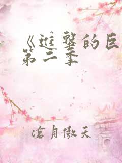 《进击的巨人》第二季