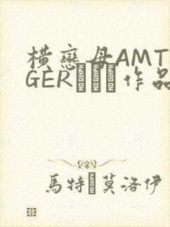 横恋母AMTIGERとらん作品