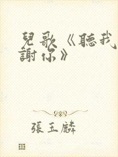 儿歌《听我说谢谢你》