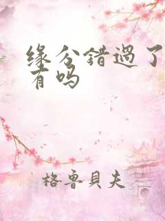 缘分错过了还会有吗