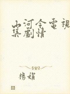 山河令电视剧分集剧情