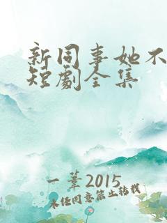 新同事她不好惹短剧全集