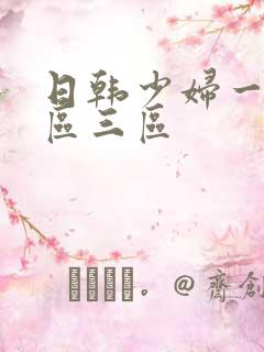 日韩少妇一区二区三区