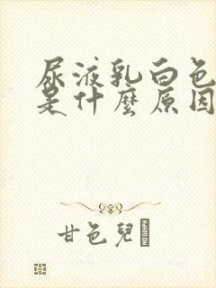 尿液乳白色浑浊是什么原因