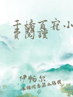 千娇百宠小说免费阅读
