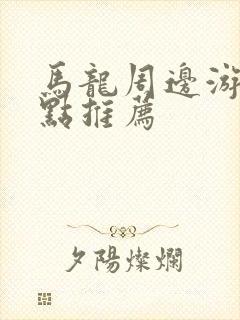 马龙周边游玩景点推荐