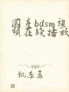 国产bdsm视频在线播放