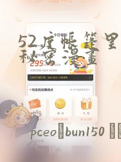 52度帐篷里的秘密漫画：结局+番外