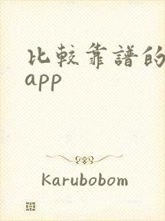 比较靠谱的炒股app