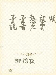 青青热视频在线观看免费