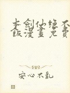 本剑仙绝不吃软饭漫画免费看下拉式
