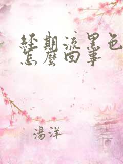 经期流黑色血块怎么回事