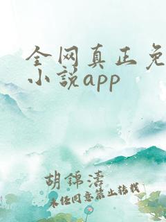 全网真正免费的小说app