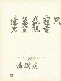 亿万盛宠只为你免费观看