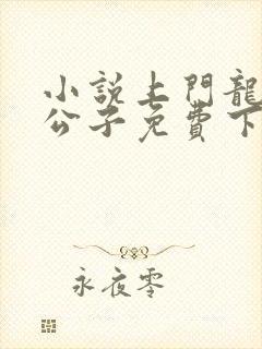 小说上门龙婿叶公子免费下载