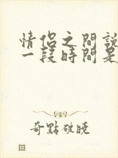 情侣之间说冷静一段时间是什么意思