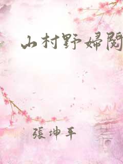 山村野妇阅读