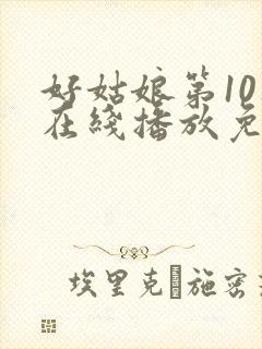 好姑娘第10集在线播放免费