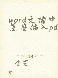 word文档中怎么插入pdf文件