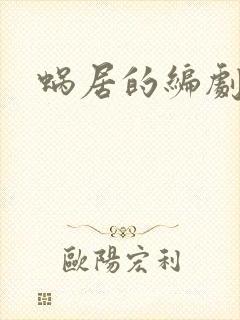 蜗居的编剧是谁