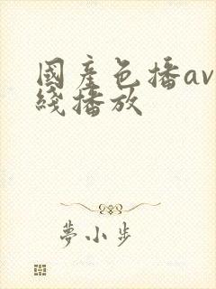 国产色播av在线播放