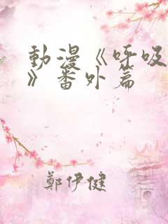 动漫《呼吸过度》番外篇