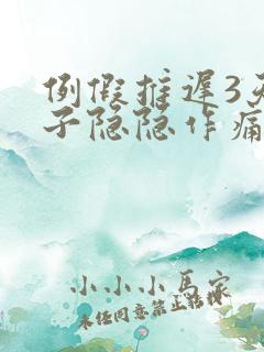 例假推迟3天肚子隐隐作痛