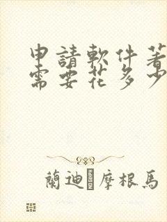 申请软件著作权需要花多少钱