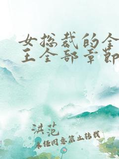 女总裁的全能兵王全部章节