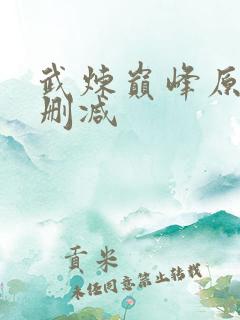 武炼巅峰原版无删减