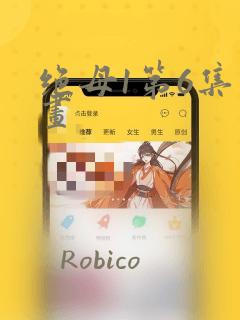 绝母1第6集漫画