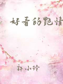 好看的艳情小说
