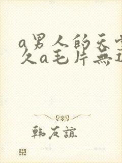 a男人的天堂久久a毛片无遮挡