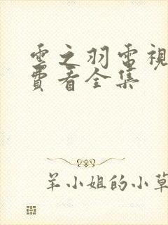 云之羽电视剧免费看全集