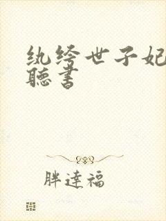 纨绔世子妃免费听书