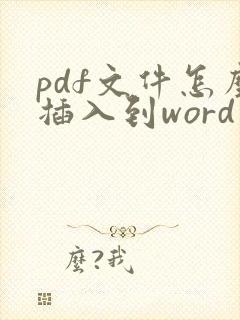 pdf文件怎么插入到word里