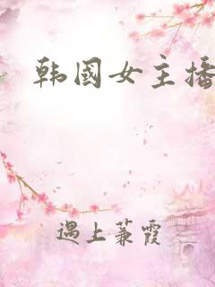 韩国女主播1区