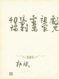 40集电视剧幸福到万家免费看全集