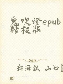 鬼吹灯epub精校版