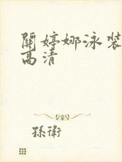 关婷娜泳装图片高清