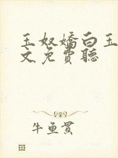 玉奴娇白玉城全文免费听
