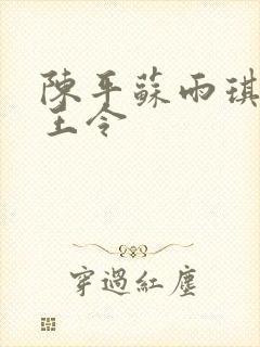 陈平苏雨琪 龙王令