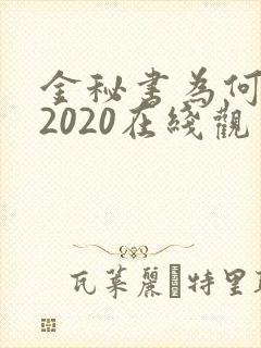 金秘书为何那样2020在线观